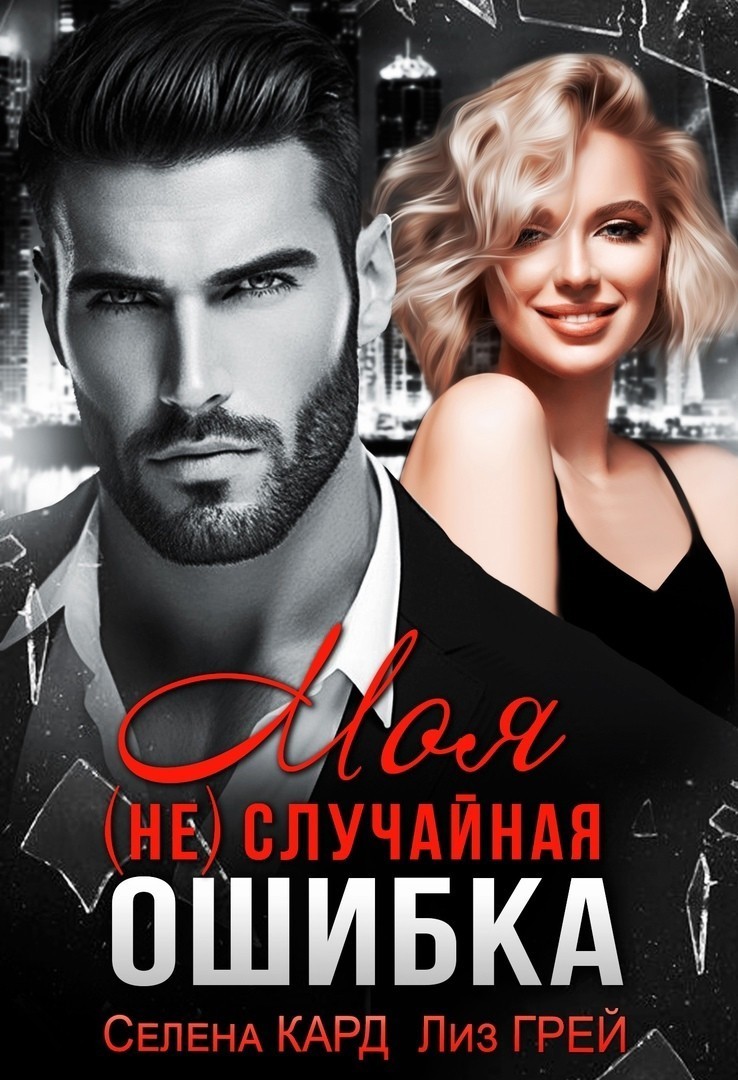 Моя (не) случайная ошибка - Селена Кард & Арина Туманова, Рина Стар, Лиз Грей, Магда Ллена