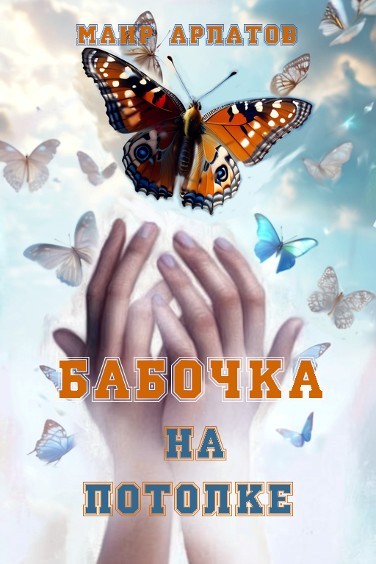 Бабочка на потолке - Mair Arlatov