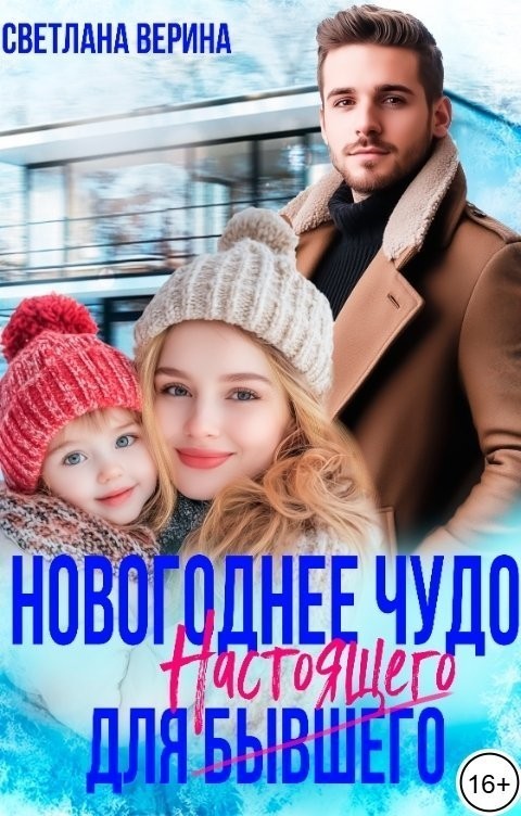 Новогоднее чудо для Настоящего - Светлана Верина