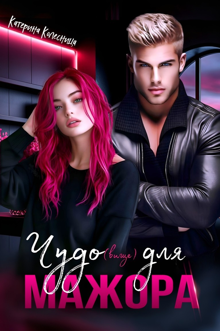 Чудо(вище) для мажора - Катерина Колесница