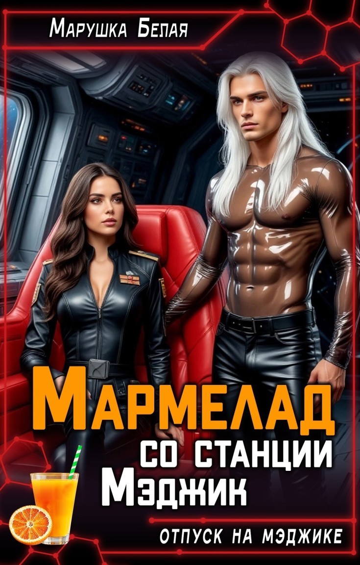 Мармелад со станции Мэджик - Марушка Белая