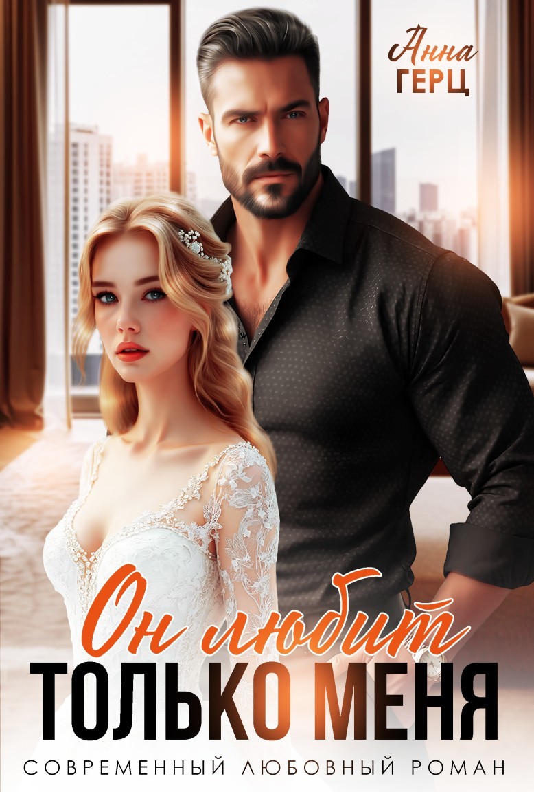 Он любит только меня - Анна Герц