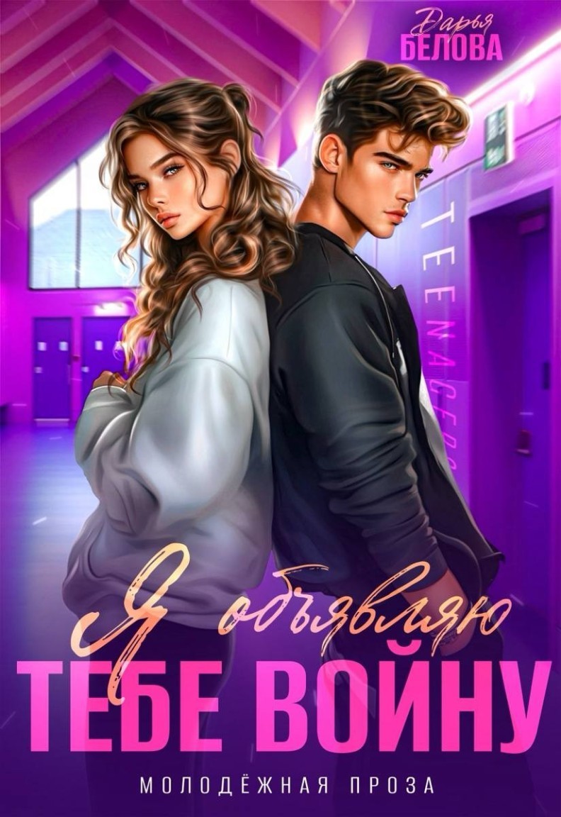 Я объявляю тебе войну - Дарья Белова