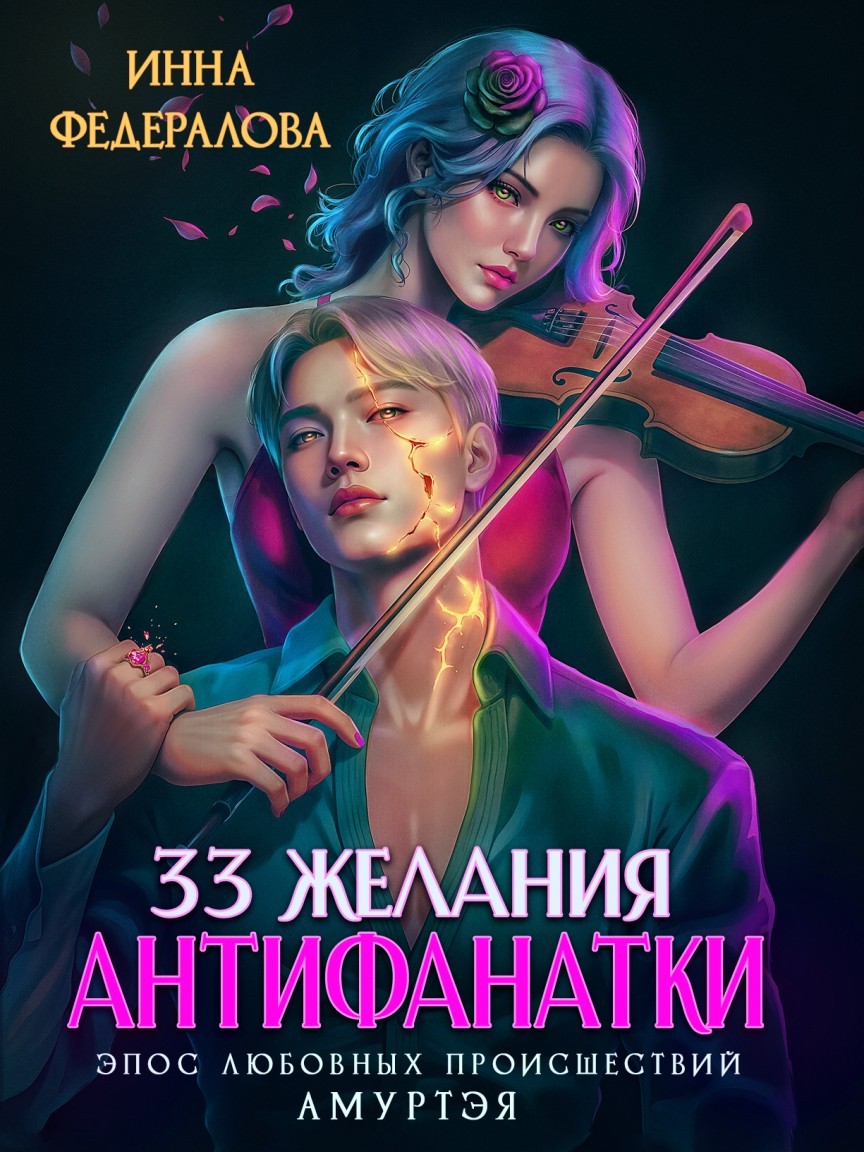 33 желания антифанатки - Инна Федералова