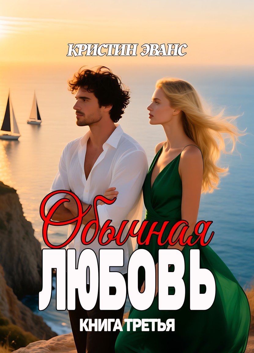 Обычная любовь. Книга третья - Кристин Эванс