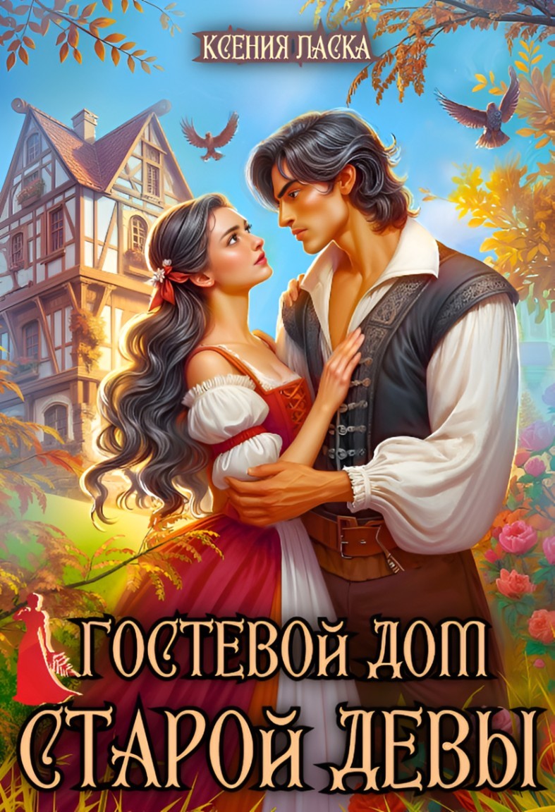 Гостевой дом старой девы - Ксения Ласка