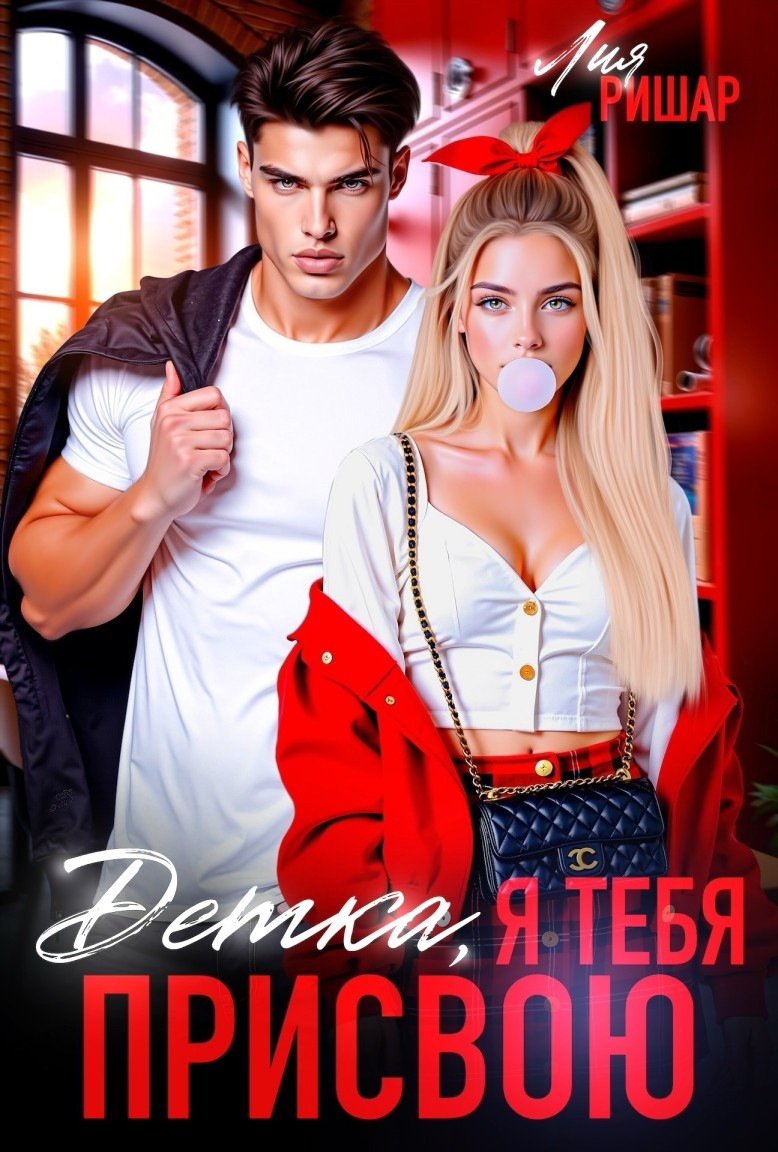Детка, я тебя присвою - Лия Ришар