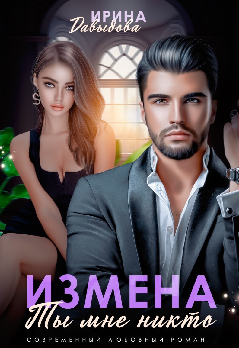 Измена. Ты мне никто! - Ирина Давыдова