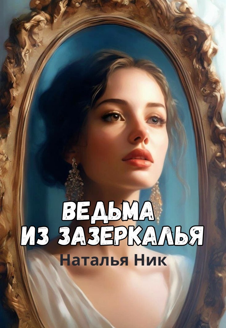 Ведьма из зазеркалья - Наталья Ник