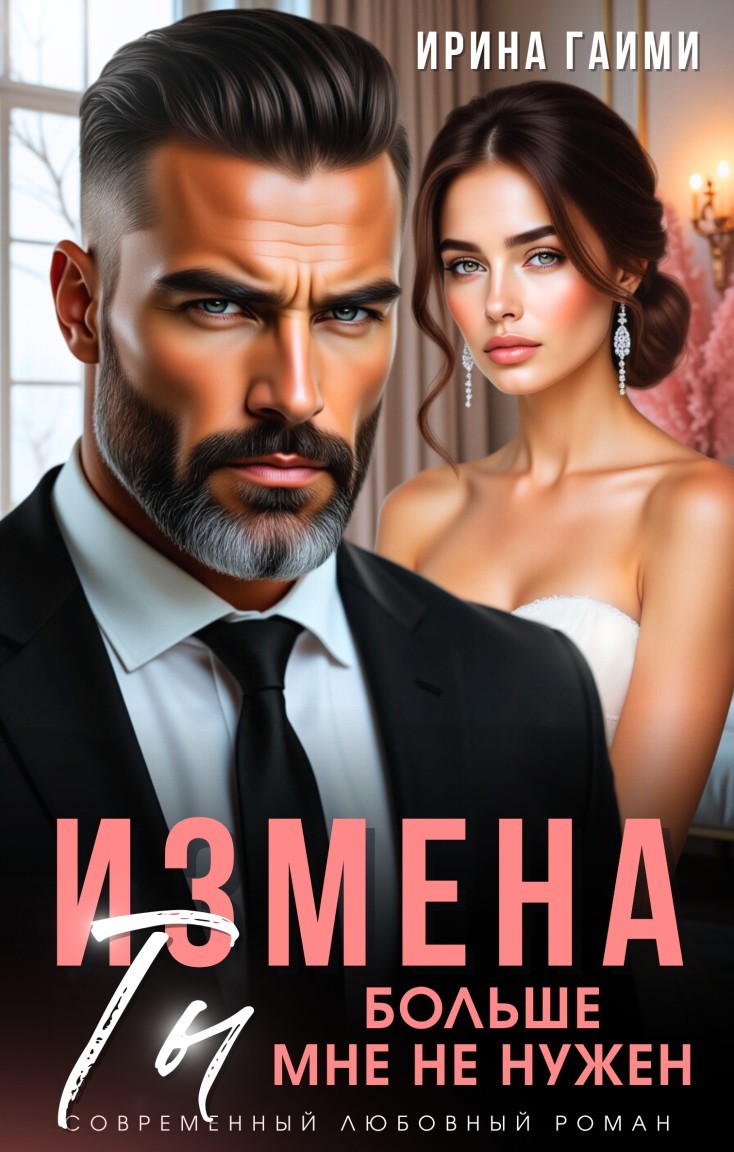 Измена. Ты больше мне не нужен - Ирина Гаими