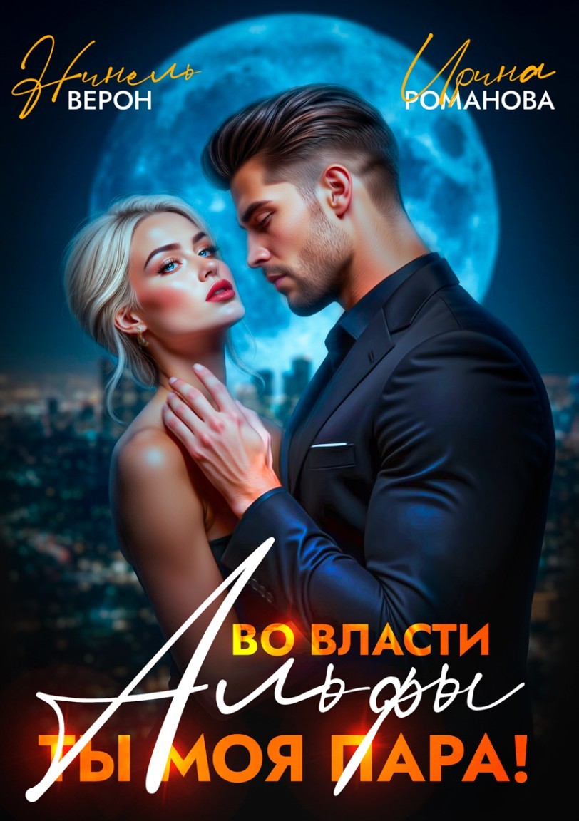 Во власти Альфы. Ты моя пара! - Ирина Романова, Мия Петрос, Нинель Верон