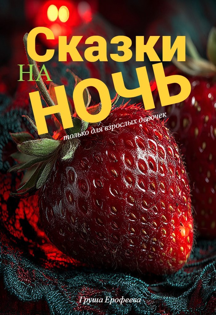 Сказки на ночь - Груша Ерофеева