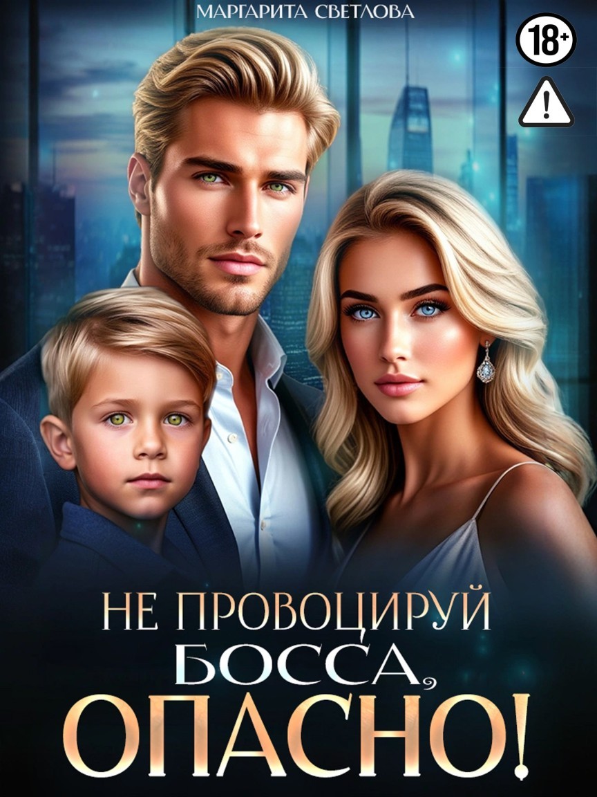Не провоцируй босса, опасно! - Маргарита Светлова