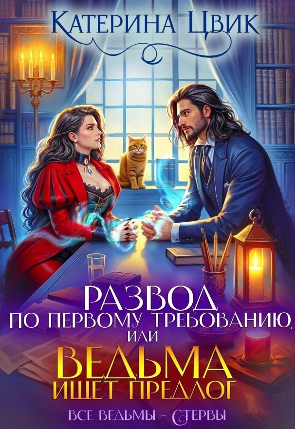 Развод по первому требованию, или Ведьма ищет предлог - Катерина Цвик