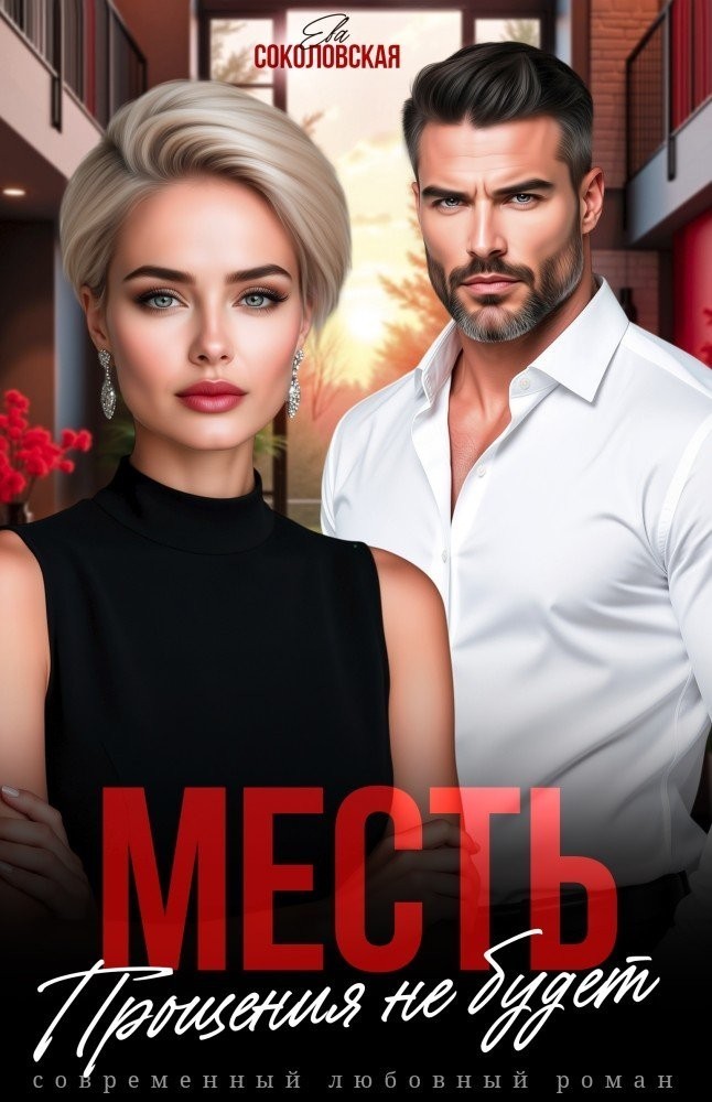 Месть. Прощения не будет - Ева Соколовская