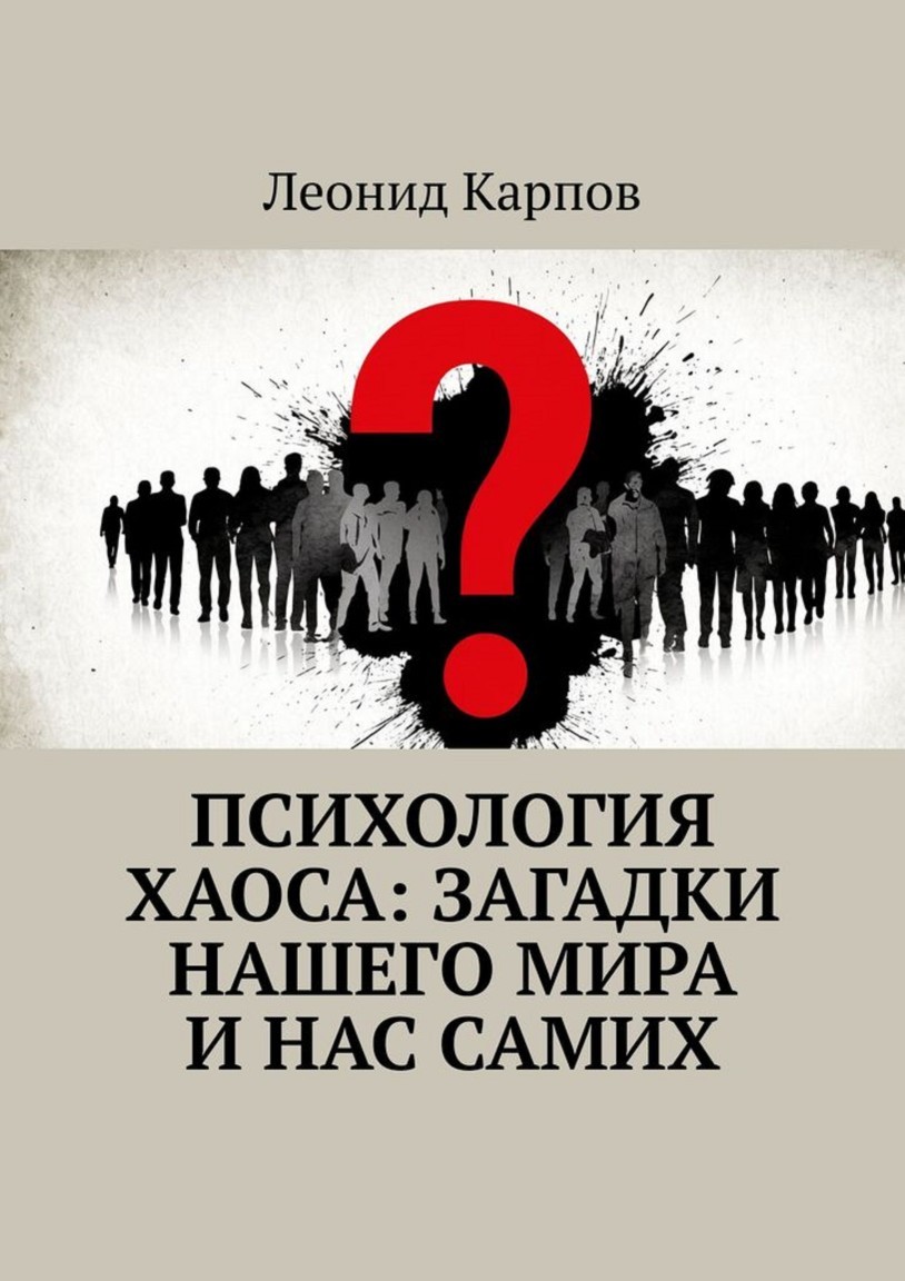 Психология хаоса: Загадки нашего мира и нас самих - Леонид Карпов