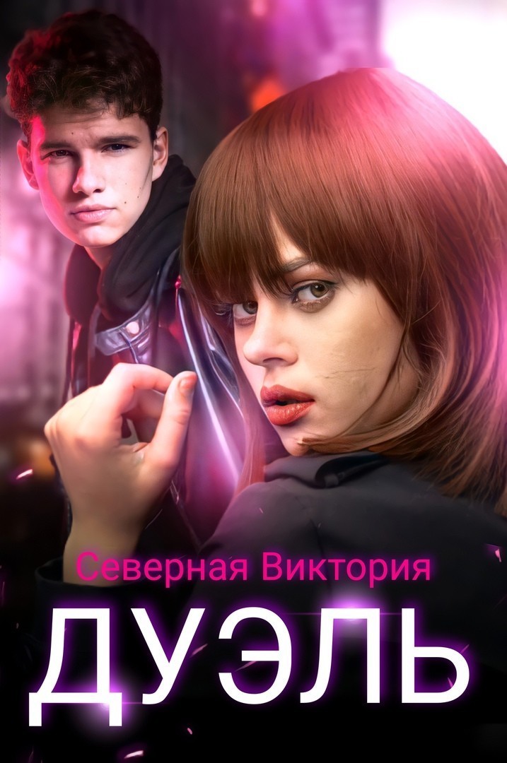 Дуэль - Виктория Северная