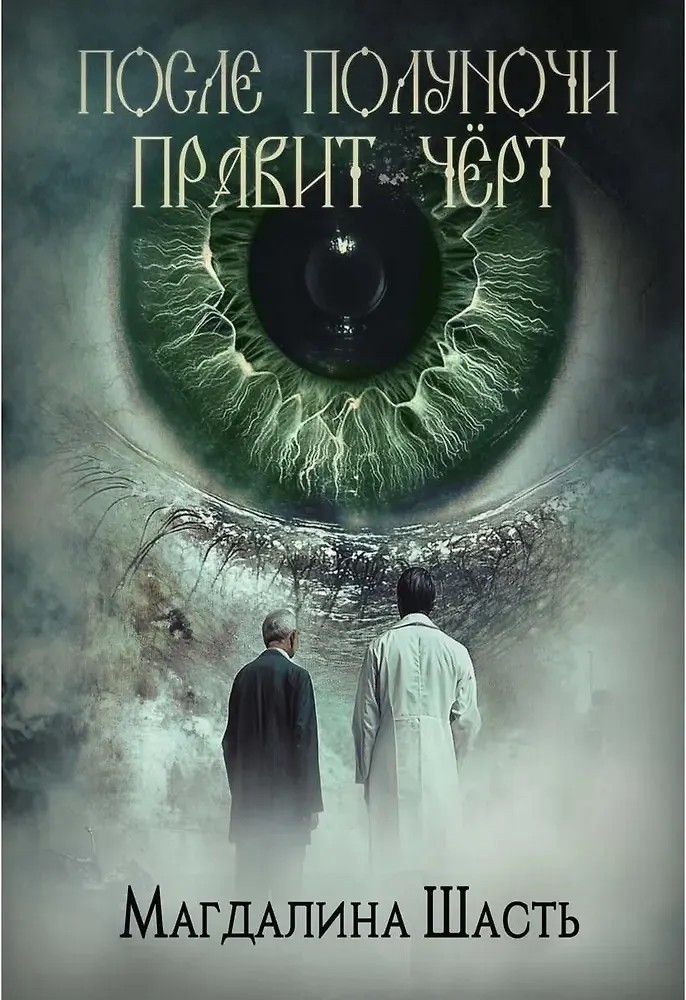 После полуночи правит чёрт - Магдалина Шасть