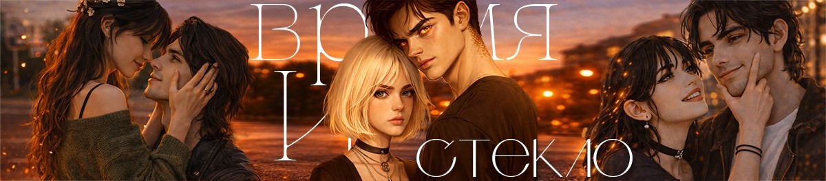 Все книги автора время и стекло