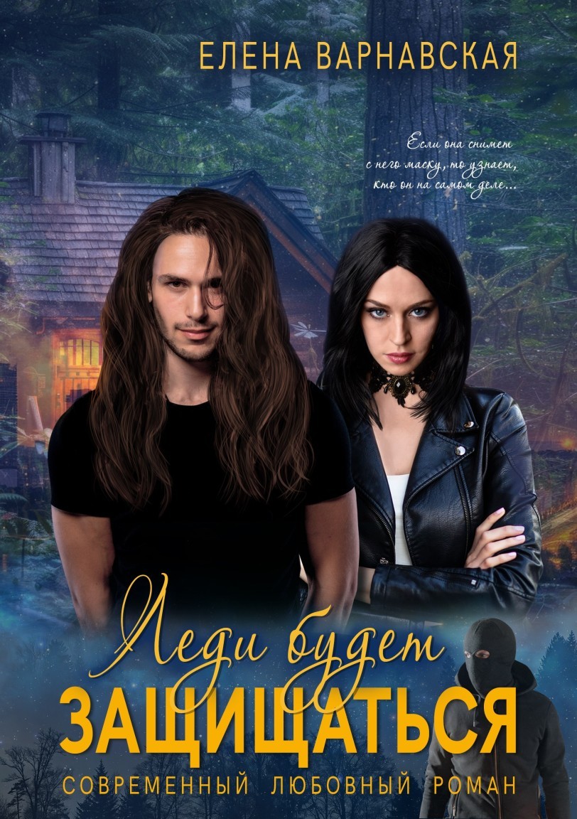 Леди будет защищаться - Елена Варнавская