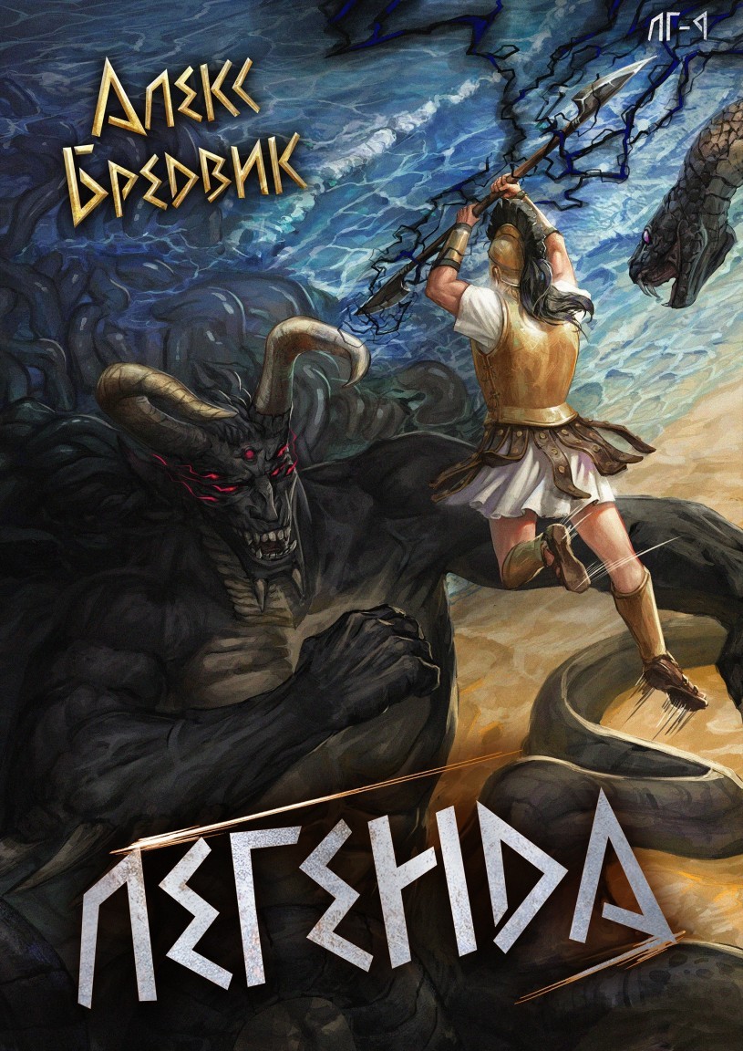 RPG: Легенда. Том 9 - финал - Алексей Щинов a.k.a. Алекс Бредвик