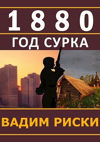 1880 Год Сурка - Вадим Риски