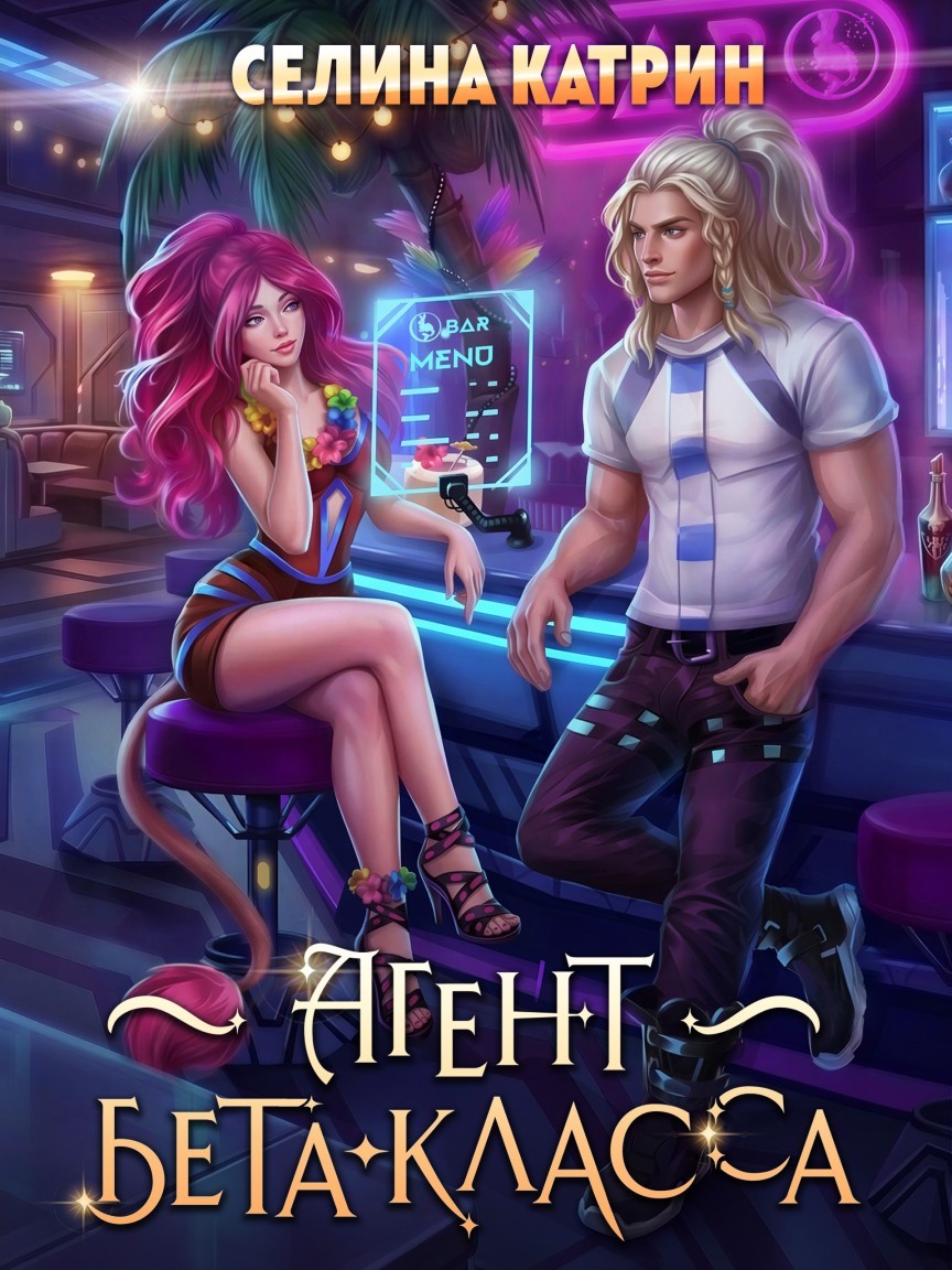 Агент бета-класса - Селина Катрин