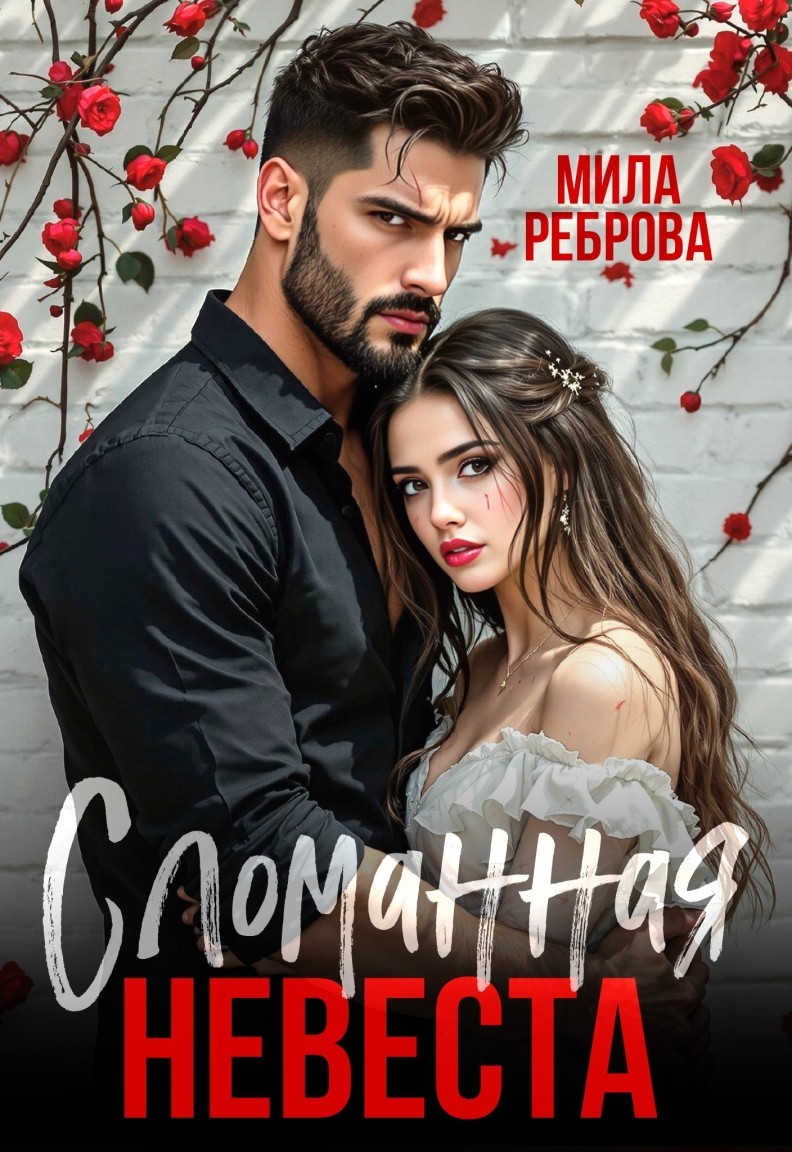 Сломанная невеста - Мила Реброва
