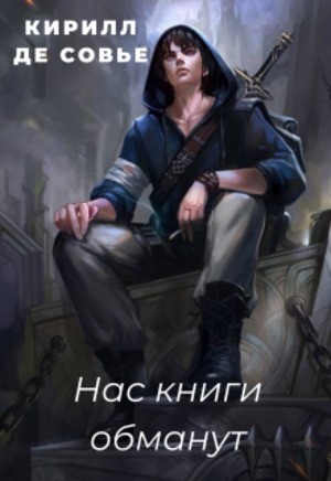 Нас книги обманут - Кирилл Де Совье