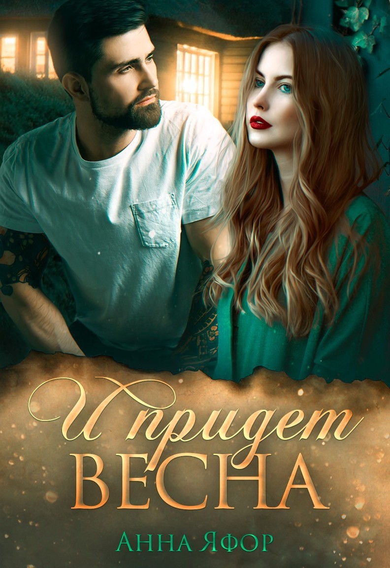 И придет весна - Анна Яфор