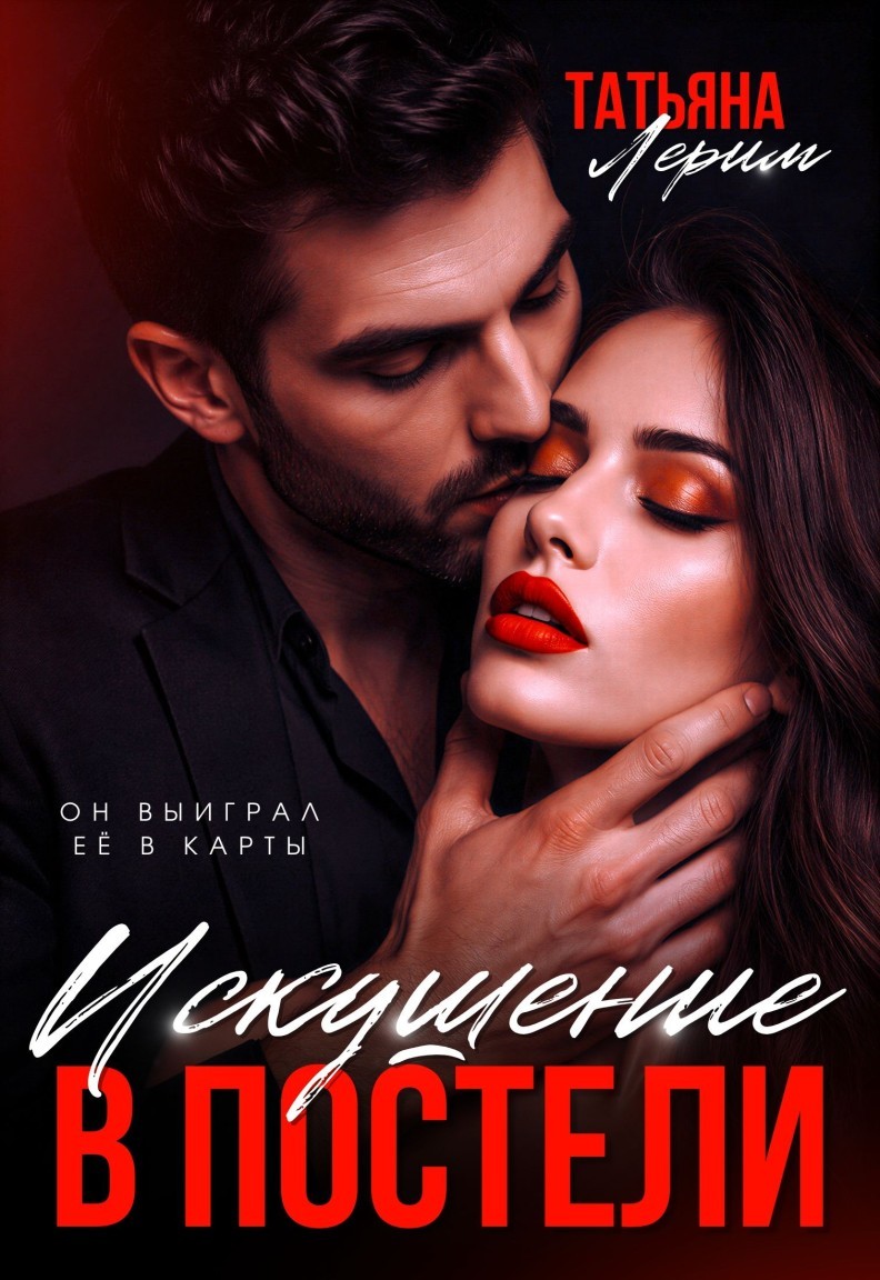 Искушение в постели - Татьяна Лерим