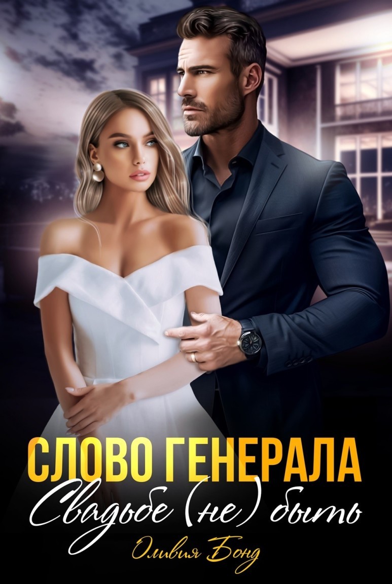 Слово генерала. Свадьбе (не) быть - Оливия Бонд
