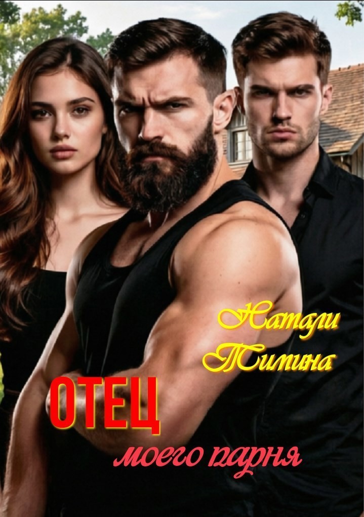 Отец моего парня - Натали Тимина