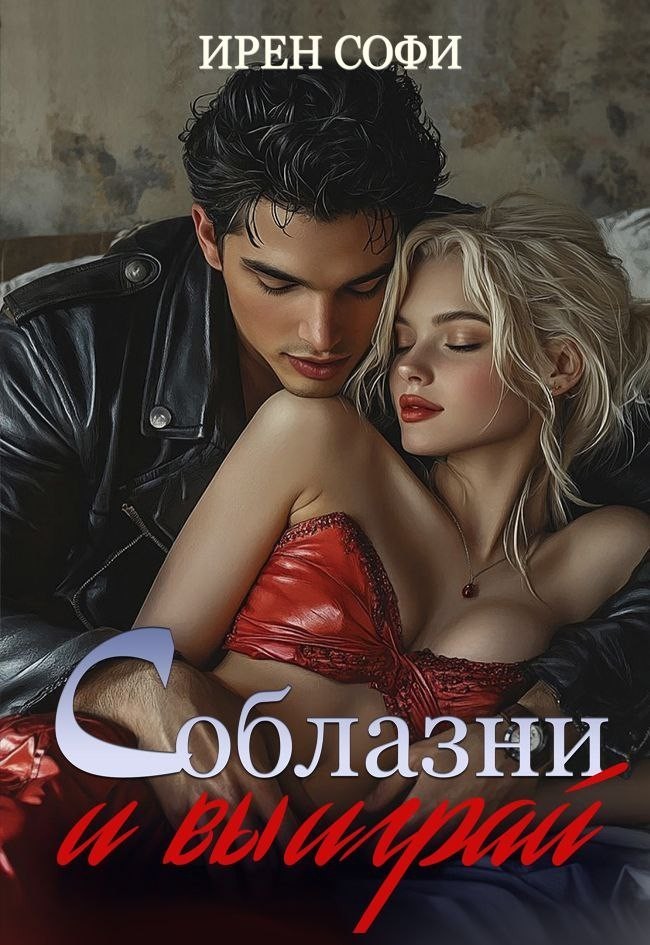 Соблазни и выиграй - Ирен Софи