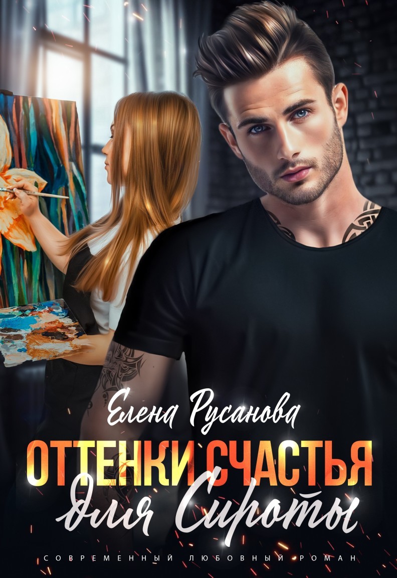 Оттенки счастья для Сироты - Елена Русанова