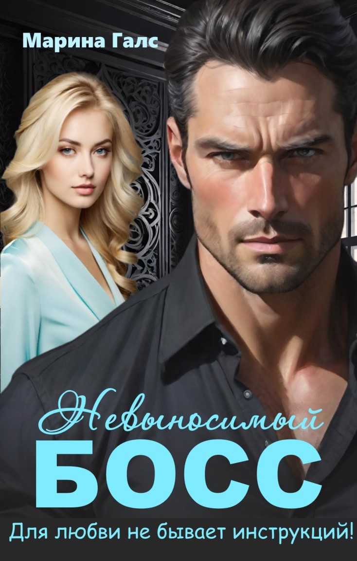 Невыносимый босс. Для любви не бывает инструкций! - Марина Галс