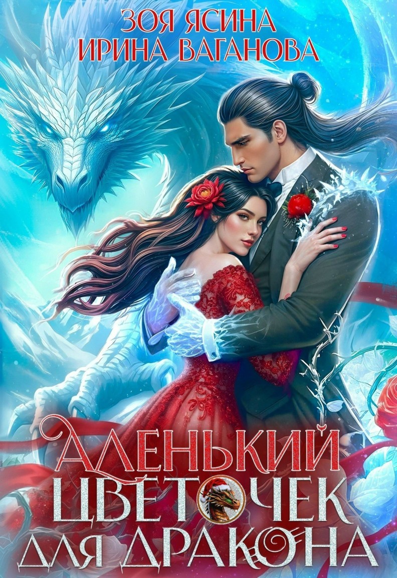 🌺Аленький цветочек для дракона - Ирина Ваганова