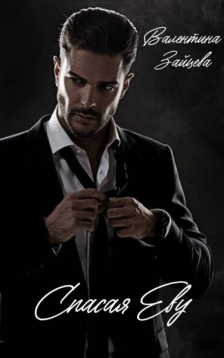 Спасая Еву - Валентина Зайцева