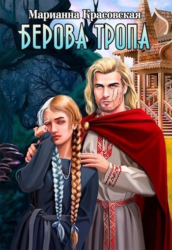 Берова тропа - Марианна Красовская