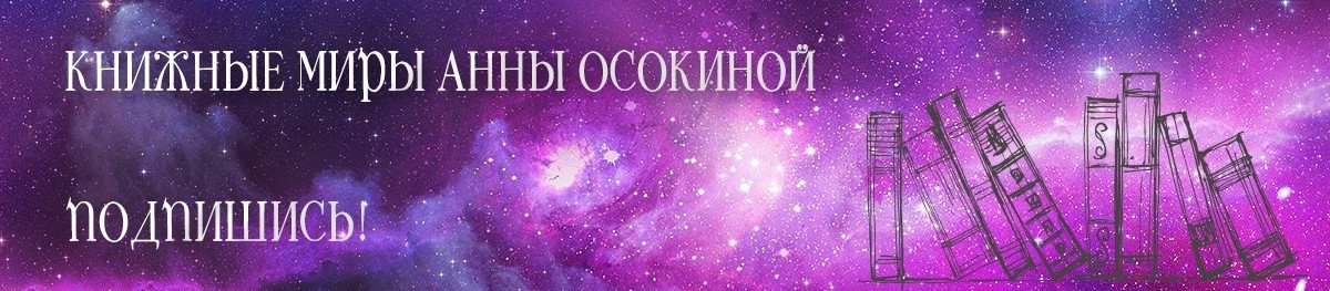Все книги автора Анна Осокина