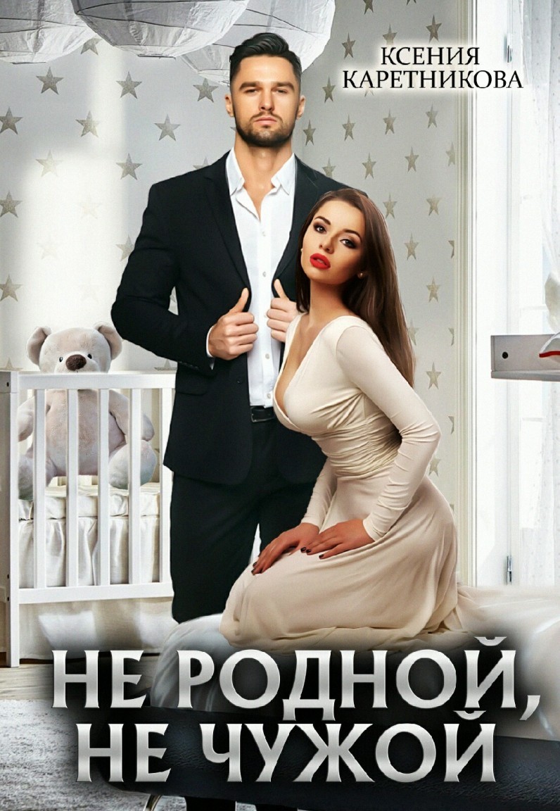 

Не родной, не чужой