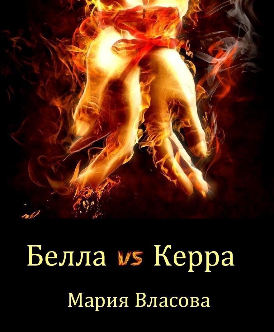 Белла vs Керра - Мария Власова