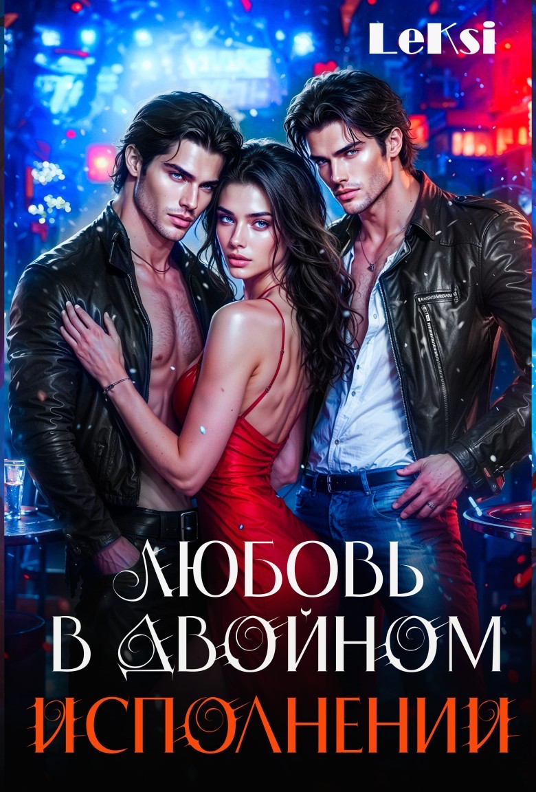 Любовь в двойном исполнении - LeKSi