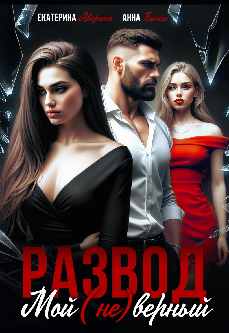 Развод. Мой (не)верный - Екатерина Аверина