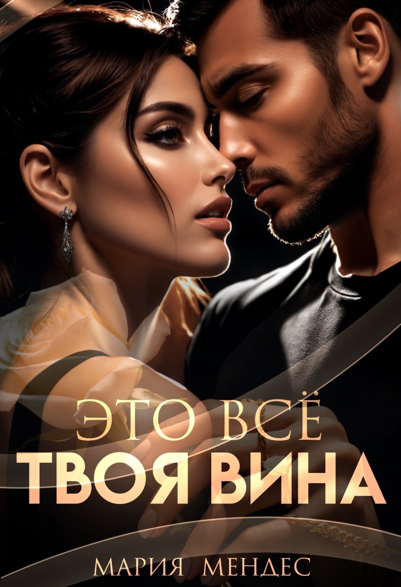 Это всё твоя вина - Мария Мендес