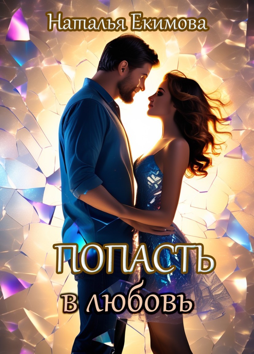 Попасть в любовь - Наталья Екимова