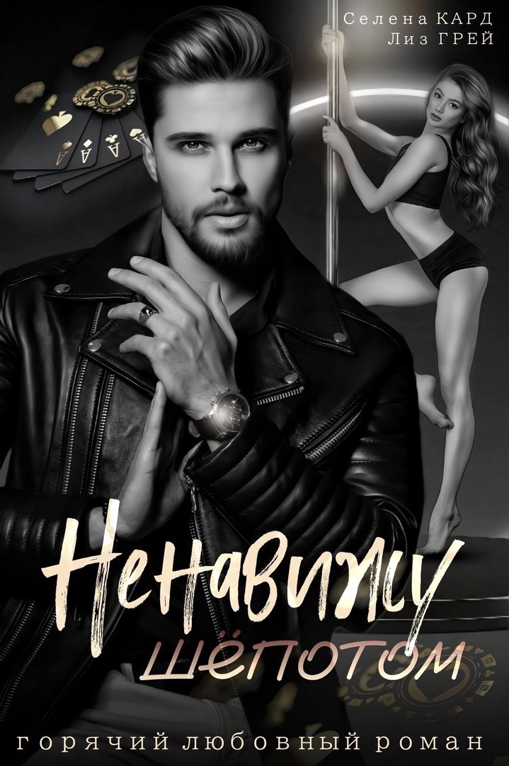 Ненавижу шёпотом - Селена Кард & Арина Туманова, Рина Стар, Лиз Грей, Магда Ллена