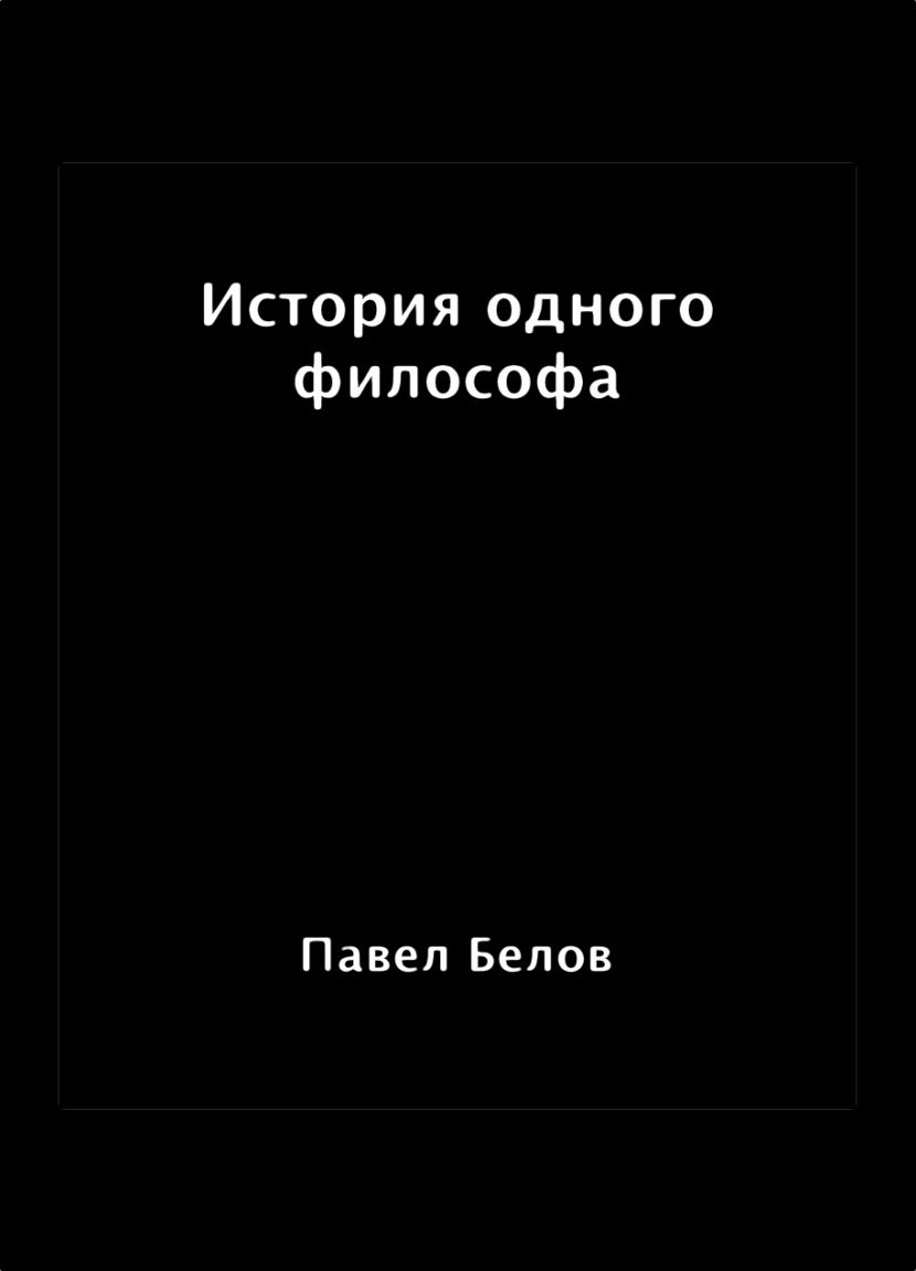История одного философа - Павел Белов