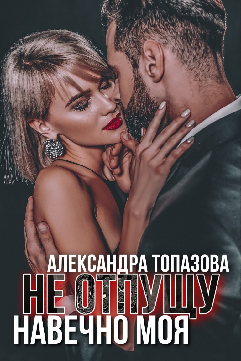 Не Отпущу Навечно Моя - Александра Топазова