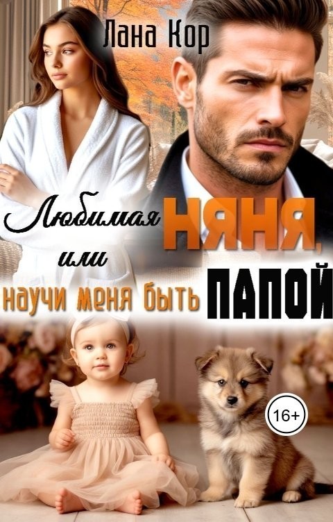 Любимая няня, или Научи меня быть папой - Лана Кор